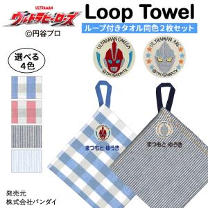 名入れ 刺繍 ループタオル ウルトラマンオメガ ウルトラヒーローズ 2枚 名前 子供 男の子 ギフト ハンドタオル キャラクター OR