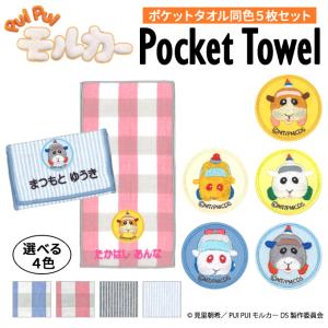 名入れ 刺繍 ポケットタオル PUI PUI モルカー DRIVING SCHOOL 5枚 名前 子供 男の子 女の子 ギフト ハンドタオル キャラクター OR｜broderie01