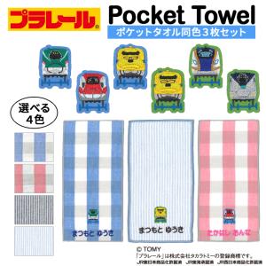 タカラトミー（TAKARA TOMY） 名入れ 刺繍 ハンカチタオル プラレール