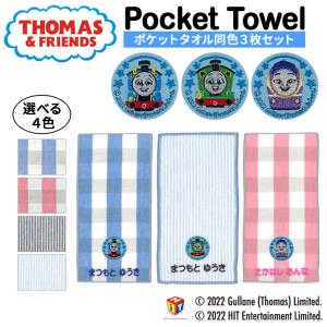 名入れ 刺繍 ポケットタオル きかんしゃトーマス 3枚 名前 子供 男の子 女の子 ギフト ハンドタオル キャラクター OR