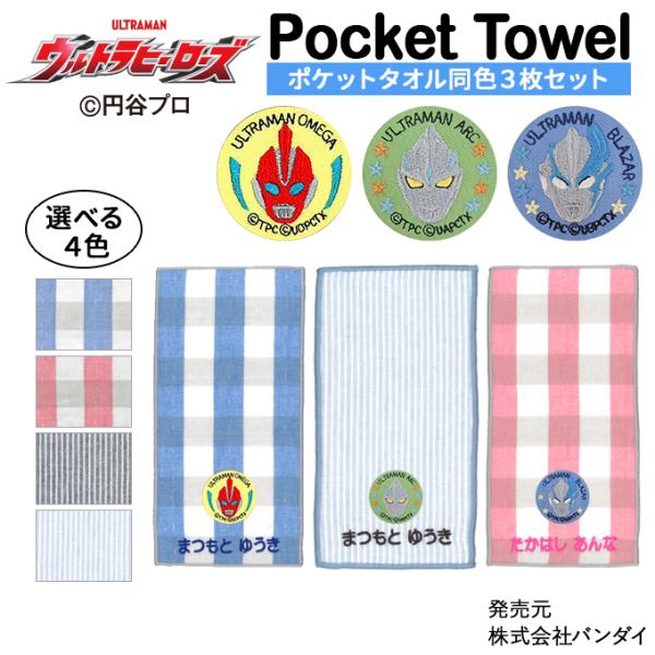名入れ 刺繍 ポケットタオル ウルトラマンオメガ ウルトラヒーローズ 3枚 名前 子供 男の子 ギフ...