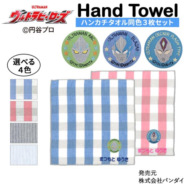 名入れ 刺繍 ハンカチタオル ウルトラマンアーク ウルトラヒーローズ 3枚 名前 子供 男の子 ギフ...