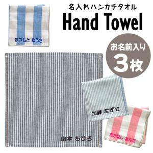 名入れ 刺繍 ハンカチタオル 3枚 名前 キッズ 子供 男の子