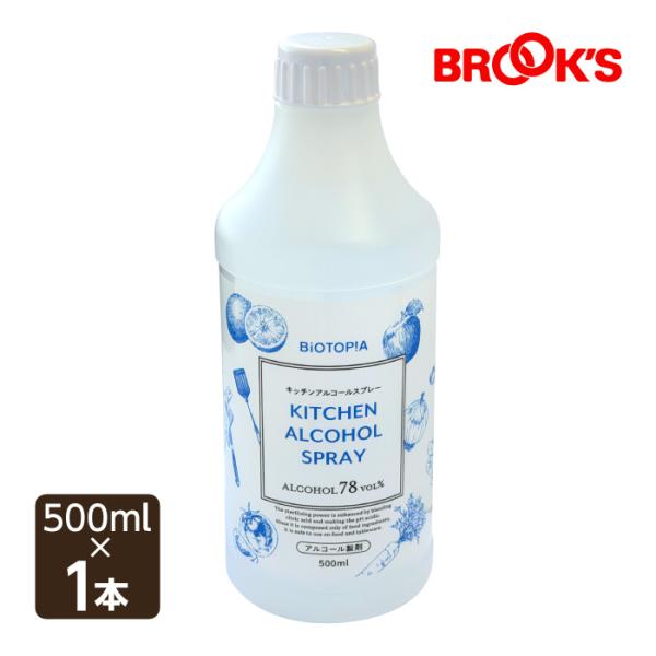 除菌スプレー キッチンアルコールスプレー スプレー 付け替え用 500ml 日本製 食品用成分 弱酸...
