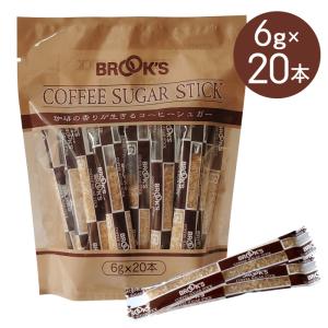砂糖 コーヒーシュガー ブルックスコーヒーシュガー スティック 6g 20本 個包装 コーヒー ブルックス BROOK'S BROOKS　｜brooks