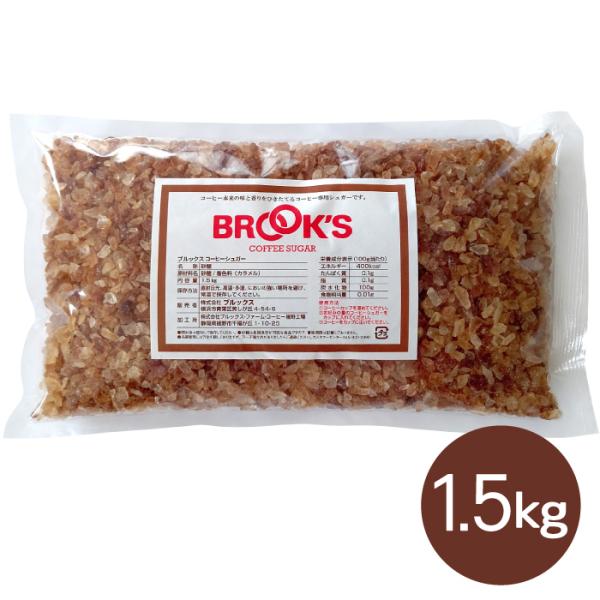 砂糖 コーヒーシュガー ブルックスコーヒーシュガー 1.5kg コーヒー ブルックス BROOK'S...