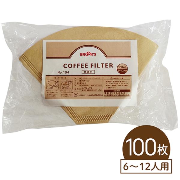 コーヒーフィルター ブルックスコーヒーフィルター104 6〜12人用 100枚 ブルックス BROO...