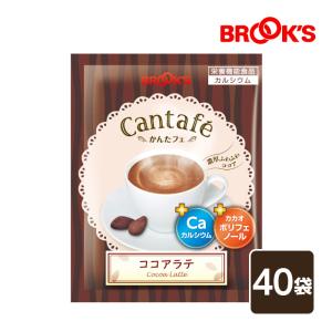 粉末飲料 ドリンク かんたフェ ココアラテ 40袋 希釈 混ぜるだけ 個包装 粉末 ココア カルシウム ポリフェノール ブルックス BROOK'S BROOKS｜brooks