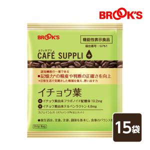 コーヒー ドリップコーヒー カフェサプリ イチョウ葉 記憶力 珈琲 15袋 機能性表示食品 ドリップ バッグ バック カフェインレス ブルックス BROOK'S｜brooks