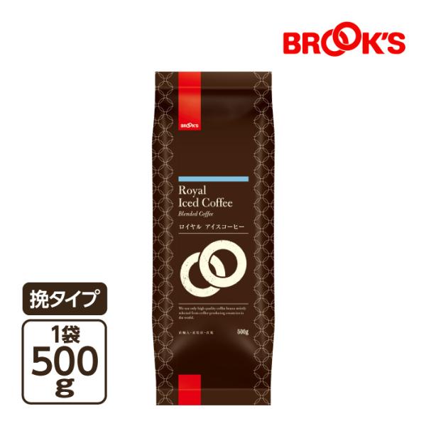 【特価】挽 ロイヤルアイスコーヒー 500g ブルックス　BROOK'S BROOKS