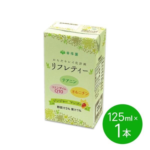 リフレッシュ ビューティー ドリンク リフレティー 1本 紙パック 健康ドリンク 幸修園 ブルックス...