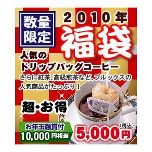 ブルックス2010年福袋　お年玉懸賞付き特賞10万円！　大人気のコーヒー＆紅茶など1万円相当が箱いっぱいに届きます♪数量限定！送料無料！
