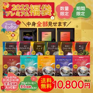 プレミアム福袋 2022 コーヒー 送料無料 ドリップコーヒー 人気 180杯分 ドリップバッグ 数量限定 2022年 たっぷり　ブルックス　BROOK'S BROOKS