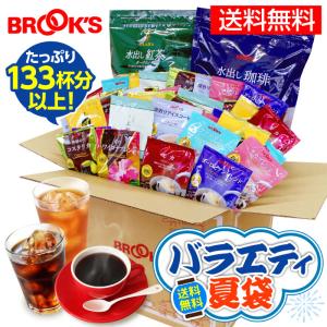 送料無料 バラエティ夏袋 2026 福袋 コーヒー ドリップコーヒー ドリップバッグ 水出し珈琲 紅茶 お茶 ギフト ブルックス BROOK'S BROOKS