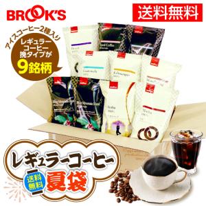 送料無料 夏袋 レギュラーコーヒー福袋 2026 挽 期間限定 レギュラーコーヒー コーヒー豆 コーヒー 珈琲 珈琲豆10,525円相当 ブルックス BROOK'S BROOKS