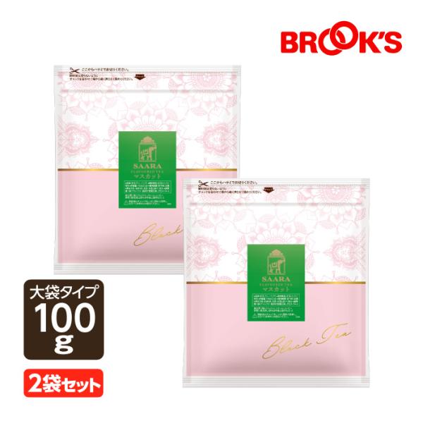 紅茶 ティーバッグ サーラ三角バッグ 大袋マスカット 2袋セット ブルックス BROOK'S BRO...