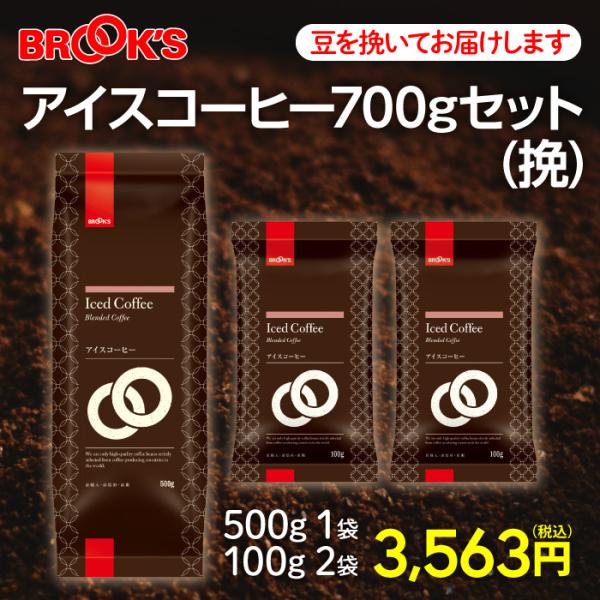 コーヒー アイスコーヒー コーヒー豆 レギュラーコーヒー 挽700gセット 珈琲 珈琲豆 深煎りロー...