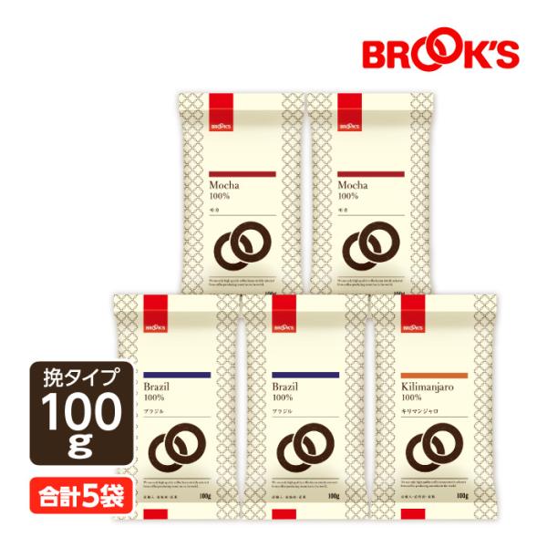 コーヒー コーヒー豆 レギュラーコーヒー3種お試しセット 挽 珈琲 珈琲豆 飲み比べ ブルックス B...