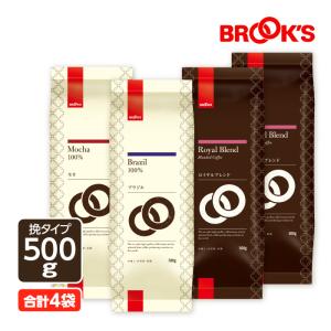 コーヒー コーヒー豆 レギュラーコーヒー  人気3種セット 挽 モカ ロイヤルブレンド ブラジル 2Kg 珈琲 珈琲豆 飲み比べ ブルックス BROOK'S BROOKS｜brooks
