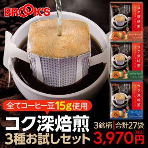 コーヒー コク深焙煎3種お試しセット ドリップ...の詳細画像3