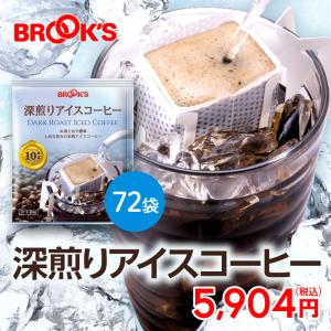 コーヒー アイスコーヒー ドリップコーヒー 深...の詳細画像2