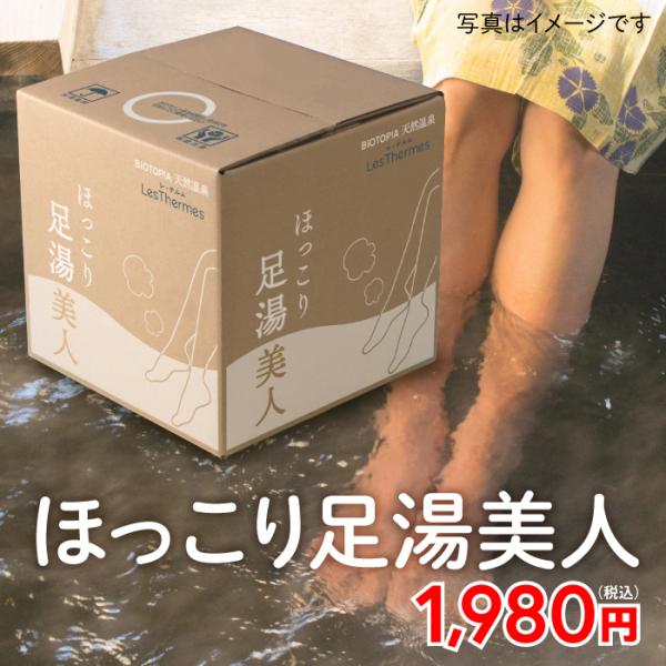 天然温泉水 足湯 ほっこり足湯美人 天然温泉水 10L 温泉水 フットバス BIOTOPIA ビオト...