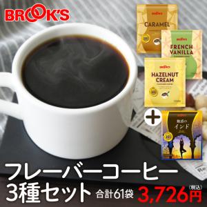 コーヒー ドリップコーヒー フレーバーコーヒー 3種セット 61袋 ドリップ ドリップパック ドリップバッグ 珈琲 ホット 個包装 1杯10g ブルックス BROOK'S BROOKS