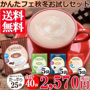 送料無料 ココア 抹茶 ミルクティー 粉末 インスタントコーヒー かんたフェ秋冬お試しセット 40袋...