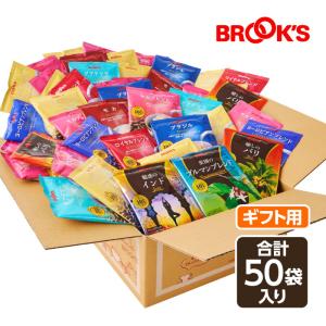 お中元 2024 コーヒー ギフト 送料無料 のし対応 ドリップコーヒー 10g お試しセット 50袋 ドリップ  珈琲 個包装 ブルックス
