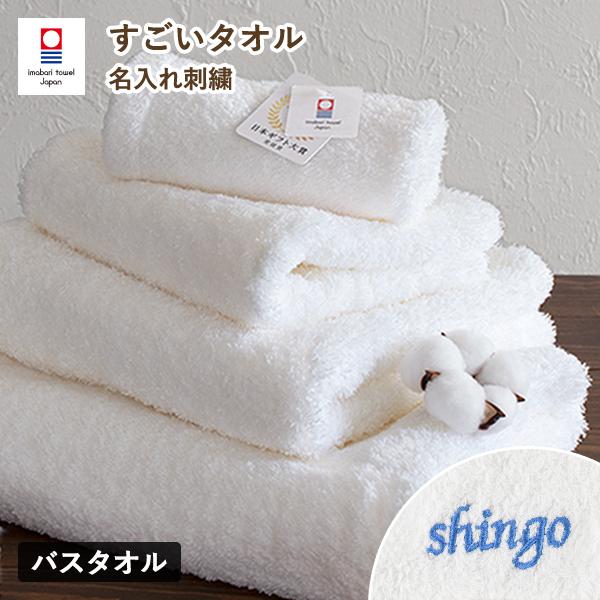 (お名前刺繍入り) バスタオル 1枚 今治タオル 名入れ すごいタオル MSタオル 正岡タオル タオ...