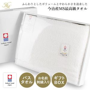 (ギフト) (お名前刺繍入り) 今治タオル バスタオル 1枚 すごいタオル MSタオル 名入れ タオル 送料無料 ※紙袋付き