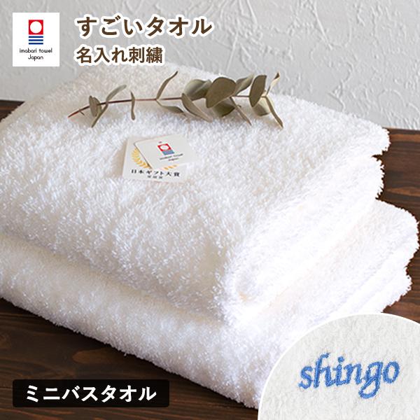 (お名前刺繍入り)ミニバスタオル 1枚 今治タオル 名入れ すごいタオル MSタオル タオル 送料無...