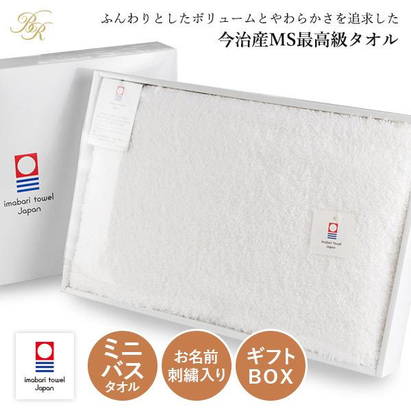 (ギフト) (お名前刺繍入り)今治タオル ミニバスタオル 1枚 すごいタオル MSタオル 名入れ タ...