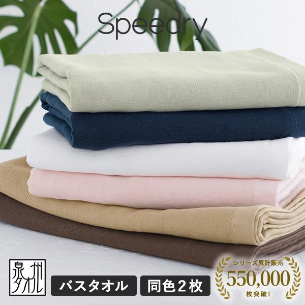 ガーゼタオル バスタオル 2枚 スピードライ 日本製 泉州タオル タオル 送料無料  (ポスト投函)...