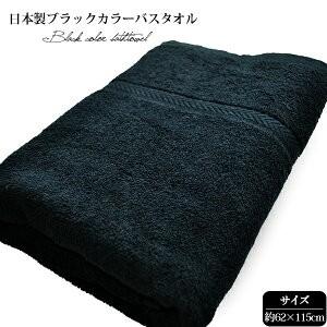 バスタオル 1枚 黒 ブラック 黒タオル 日本製...の商品画像