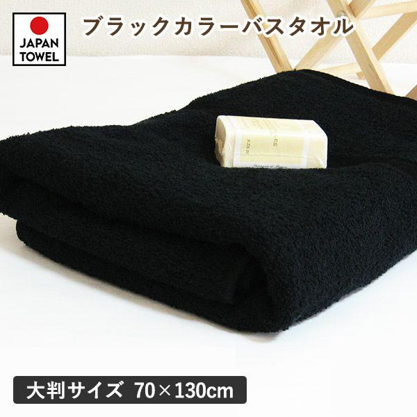 大判 バスタオル 1枚 黒 ブラック 黒タオル 日本製 70×130cm (宅配)