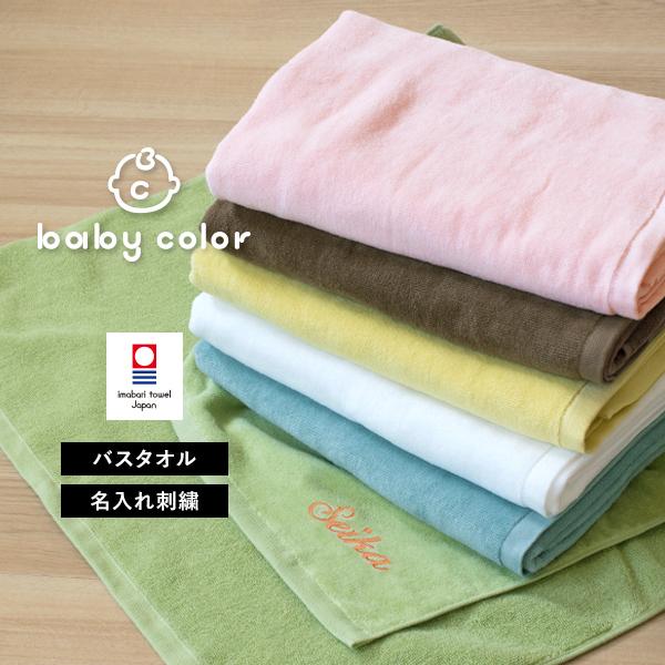 (お名前刺繍入り)バスタオル 1枚 今治タオル 名入れ ベビーカラー
