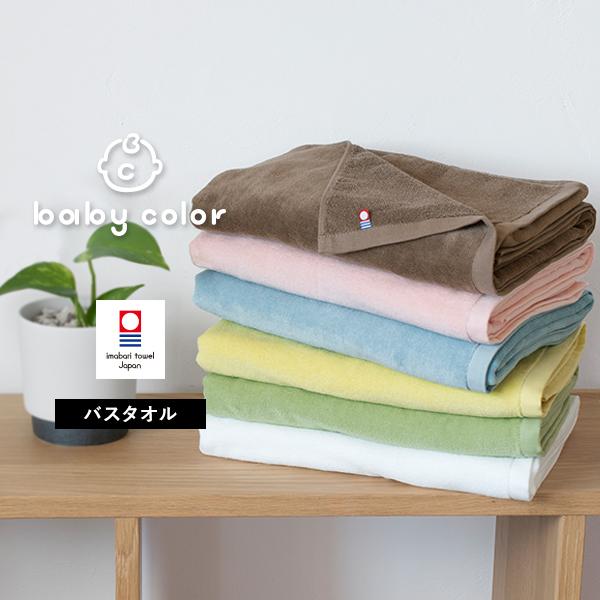 今治タオル バスタオル 1枚 ベビーカラー タオル 送料無料 (宅配)
