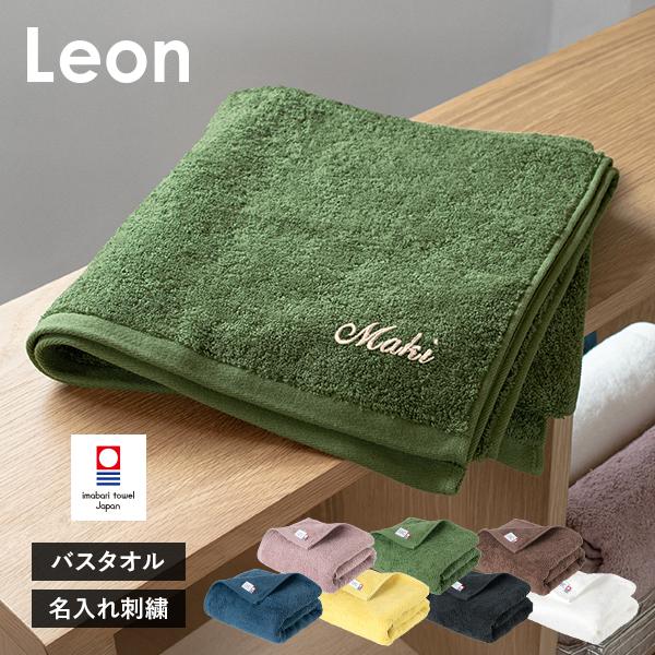 (お名前刺繍入り) バスタオル 1枚 今治タオル 名入れ レオン 送料無料