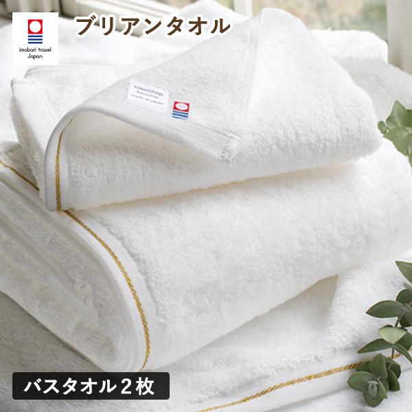 今治タオル バスタオル 2枚セット ブリアン タオル 送料無料 (宅配) 日本製 ホテルタイプ まと...