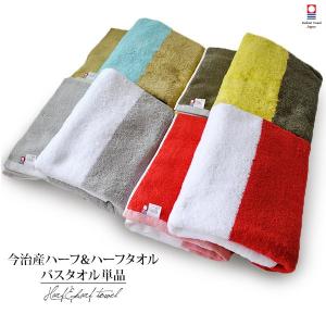 今治タオル バスタオル 1枚 ハーフ＆ハーフ (宅配) おしゃれ