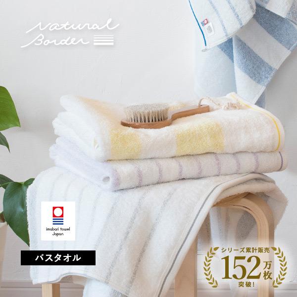 今治タオル バスタオル 1枚 ナチュラルボーダー タオル 送料無料 (ポスト投函)