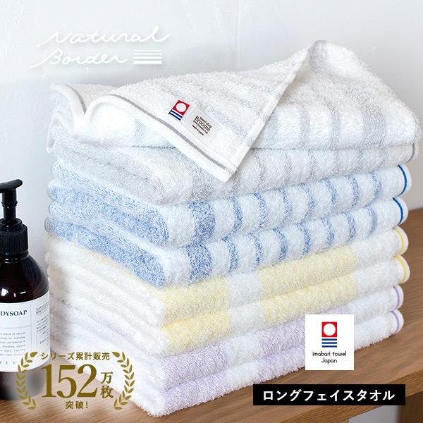 今治タオル ロング フェイスタオル 1枚 ナチュラルボーダー タオル 送料無料 (ポスト投函)32×...
