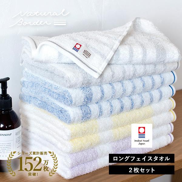 今治タオル ロング フェイスタオル 2枚 ナチュラルボーダー タオル 送料無料 (ポスト投函) 32...