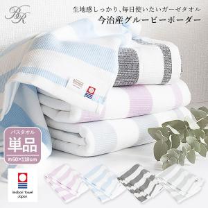 (M)今治タオル ガーゼタオル グルービーボーダー バスタオ...
