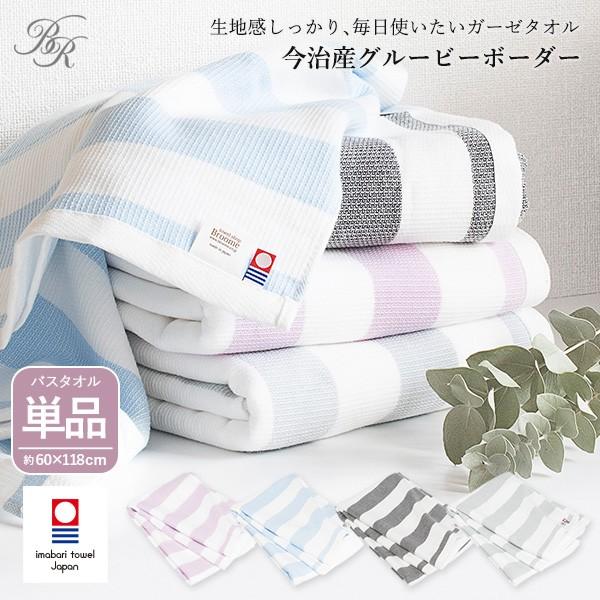 今治タオル ガーゼ バスタオル 1枚 グルービーボーダー タオル 送料無料 (ポスト投函) 薄手 ガ...
