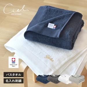 (お名前刺繍入り)バスタオル 1枚 今治タオル 名入れ シエル 送料無料