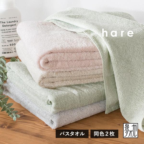 バスタオル 2枚セット ハレ 日本製 泉州タオル タオル 送料無料 (宅配) まとめ買い 薄手 ha...