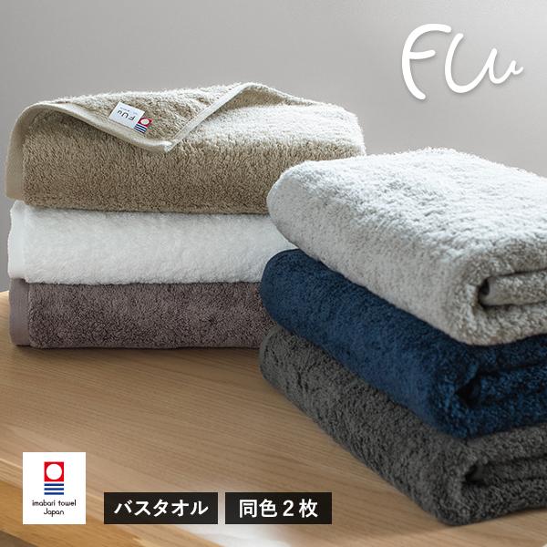今治タオル バスタオル 2枚セット FUu ホテルタイプ タオル 送料無料 (宅配) まとめ買い ふ...