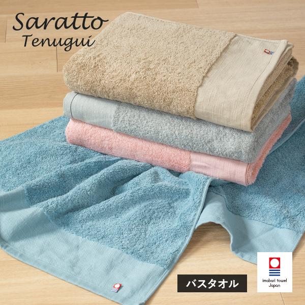 数量限定 今治タオル バスタオル 1枚 saratto タオル 送料無料  (宅配)